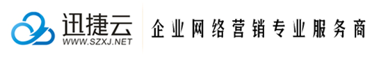 迅捷云-企业网络营销专业服务商