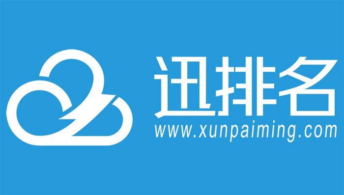 网络营销推广_SEO优化_营销型网站建设_迅捷云旗下品牌迅排名
