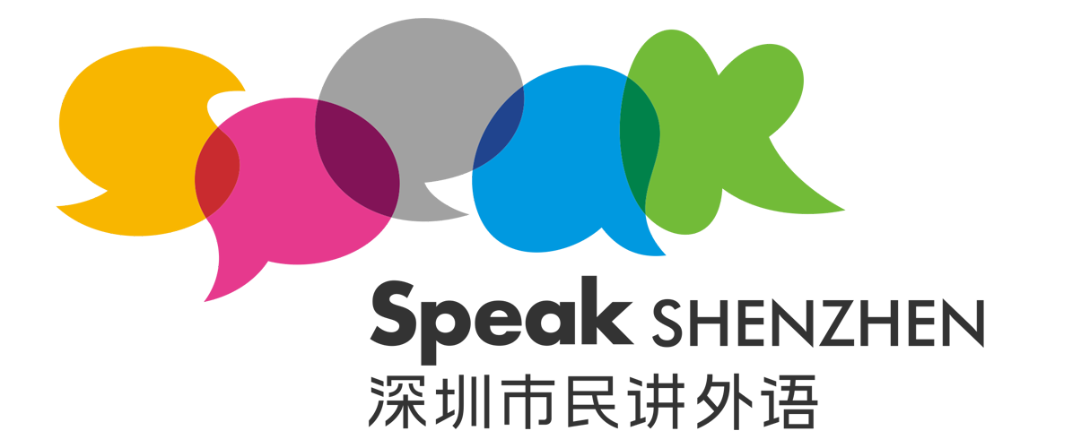 深圳市民讲外语