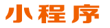 微信小程序