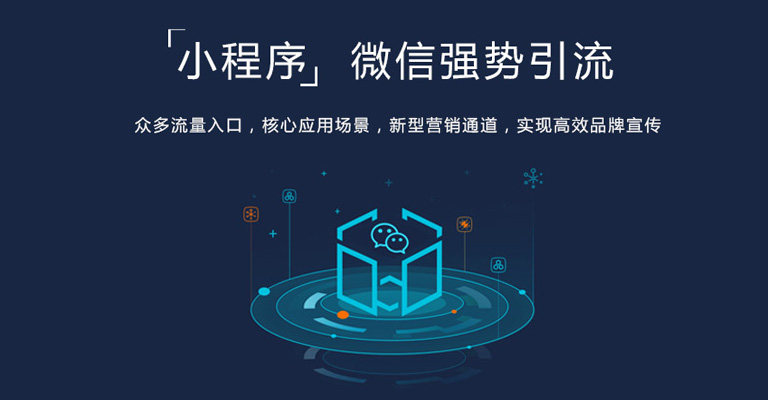 微信小程序 强势引流