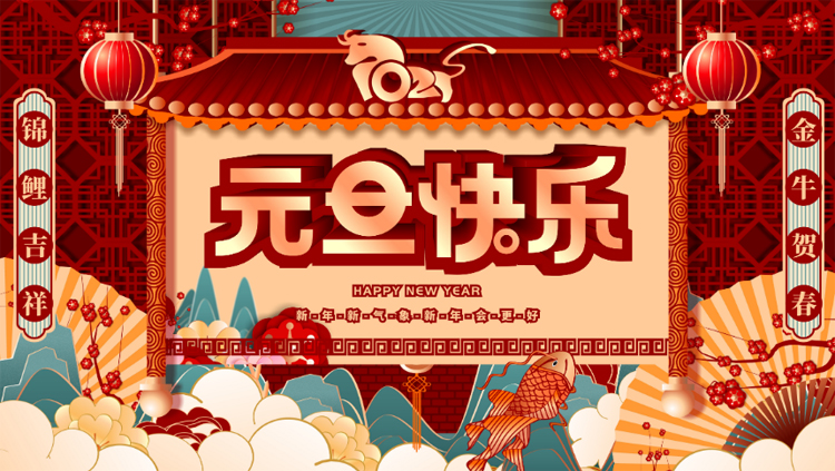 关于2021年元旦节假期安排的通知