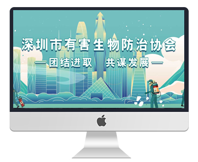 深圳市有害生物防治协会网站建设