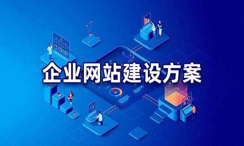 企业网站建设需要多长时间