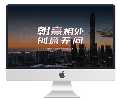 深圳市朝熹文化传媒有限公司网站建设
