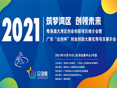 『重磅消息』迅捷云亮剑深圳会展中心-2021珠三角自主创业项目推介会10月10日盛大开幕