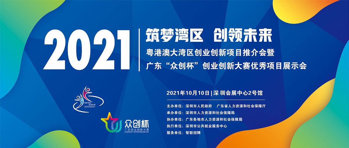 『圆满成功』迅捷云参展2021粤港澳大湾区创业创新项目推介会