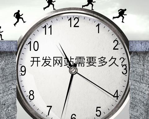 开发网站需要多久