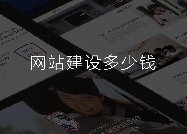 深圳建设一个公司网站多少钱呢？