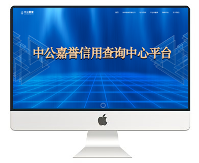 中公嘉誉（北京）国际信用评估有限责任公司网站建设