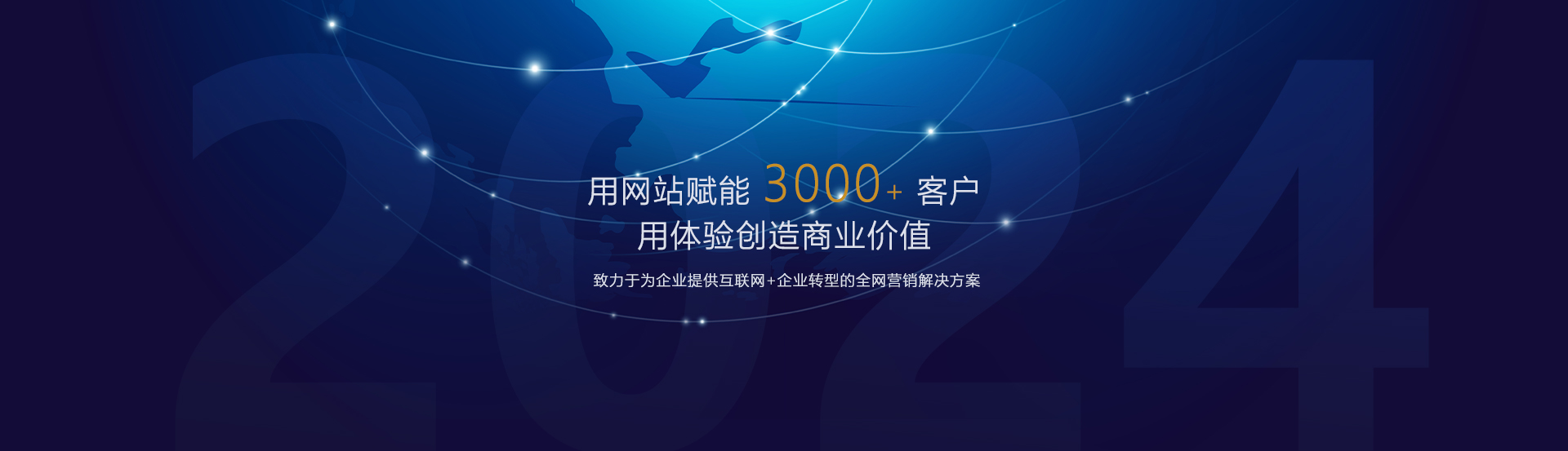 致力于为企业提供互联网+企业转型的全网营销解决方案