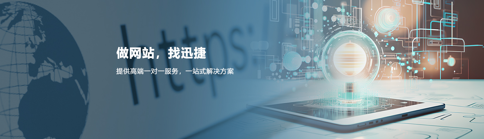 做网站，找迅捷;提供高端一对一服务，一站式解决方案